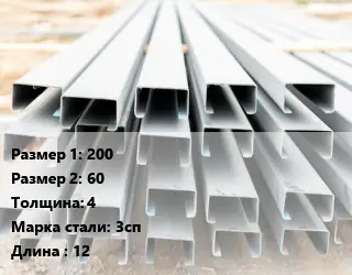 Швеллер гнутый, холоднокатаный 200х60х4 Сталь: 3сп L=12